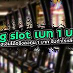 slot pg bet1 บาท